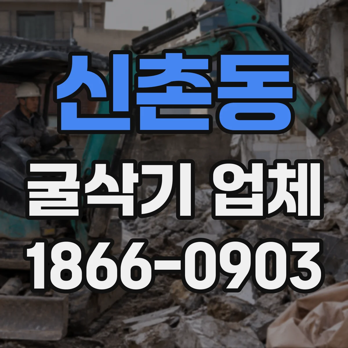 신촌동 굴삭기 업체