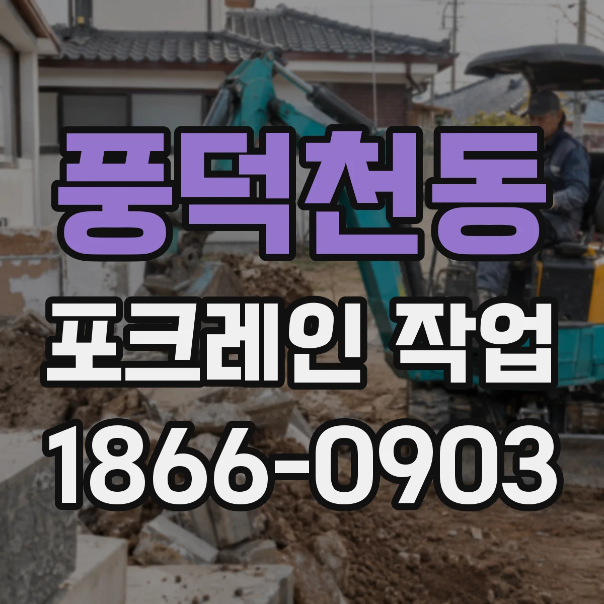 풍덕천동 포크레인 작업