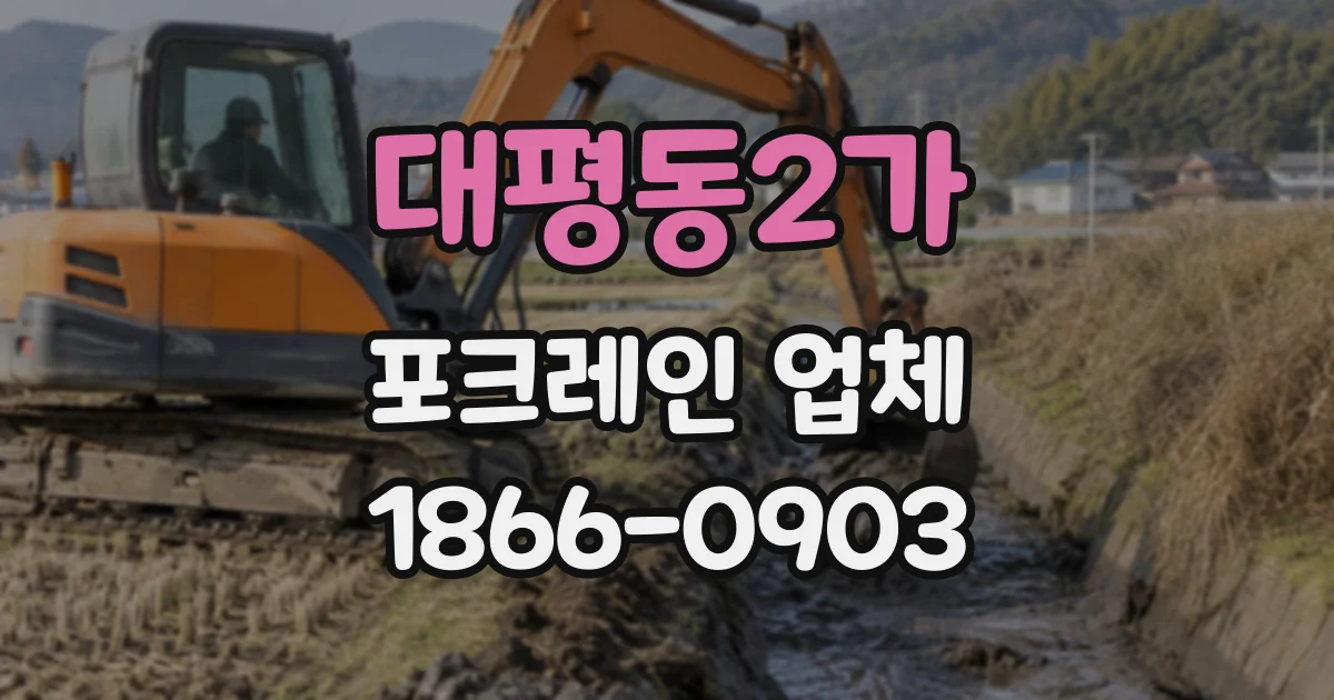대평동2가 포크레인업체