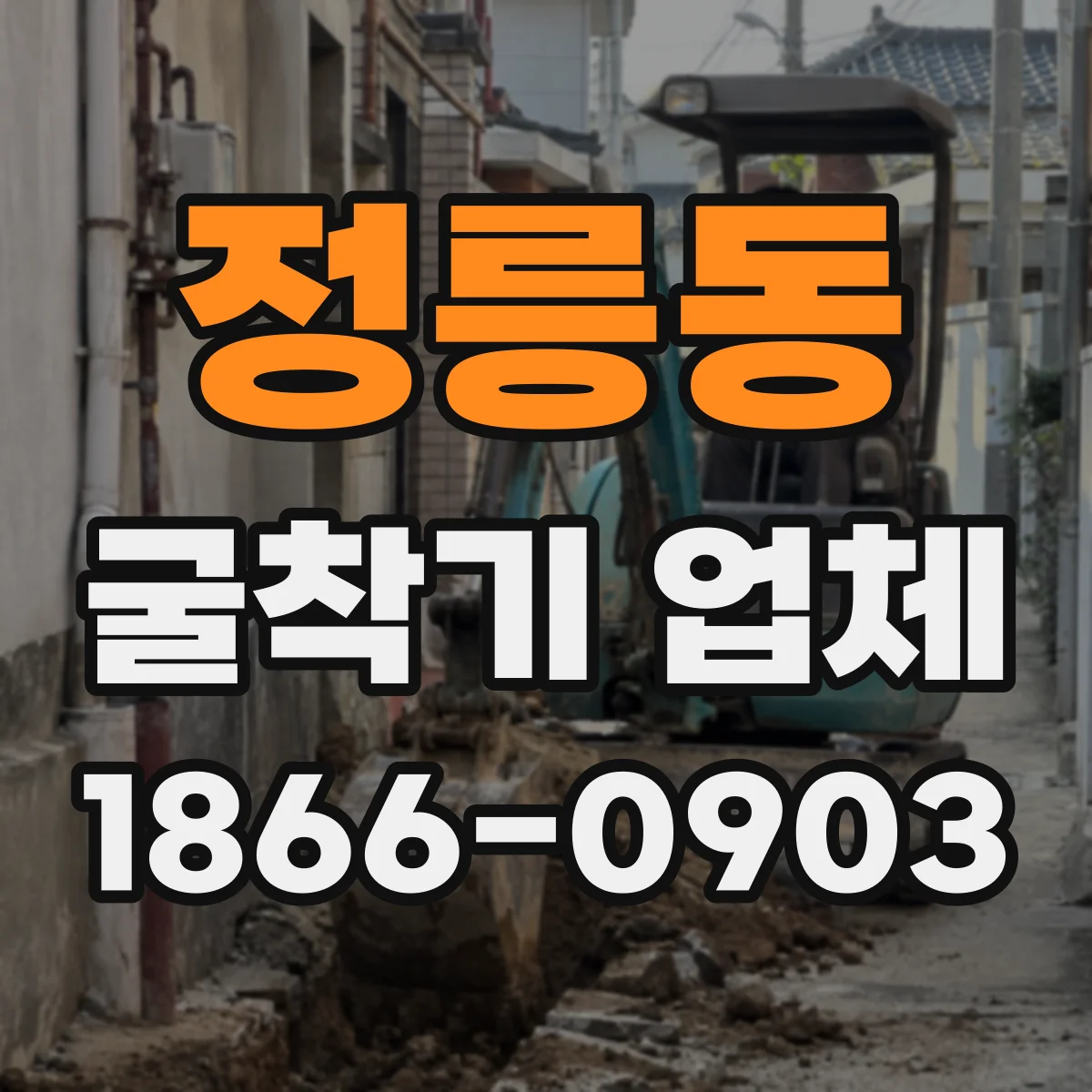 정릉동 굴착기 업체