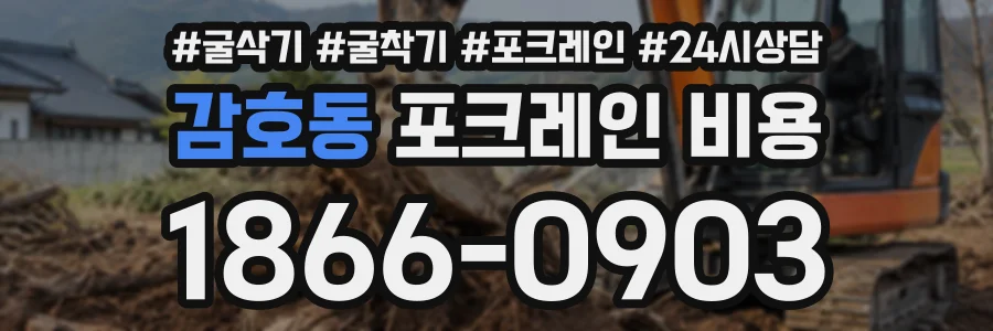 감호동 포크레인비용 상담 전화 1866-0903