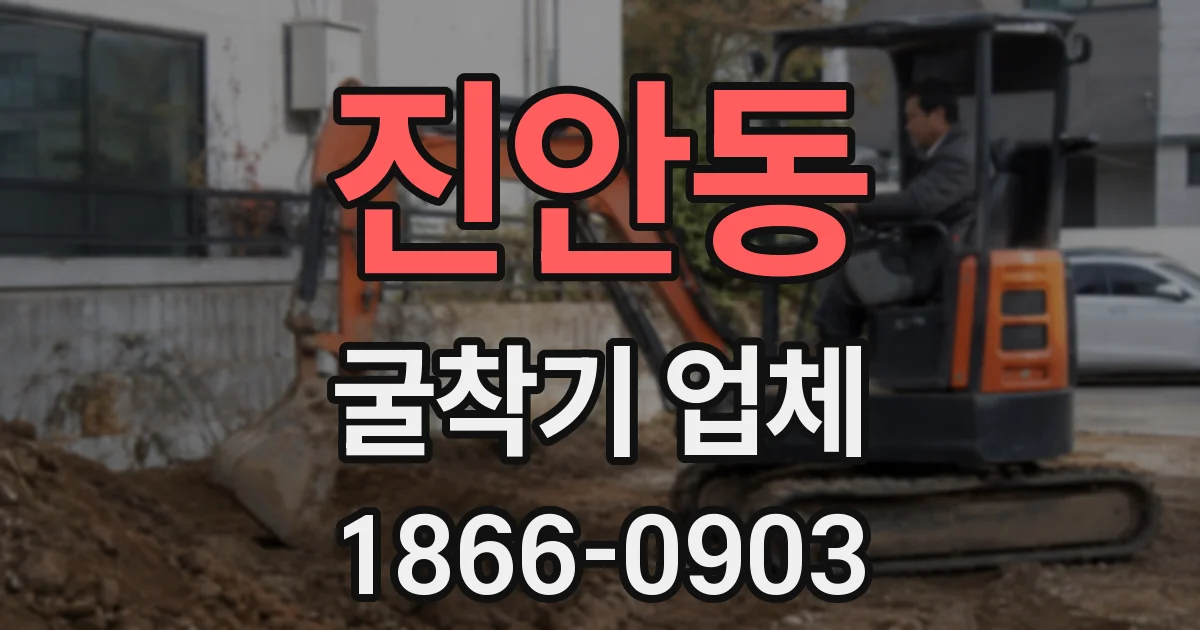 진안동 굴착기 업체