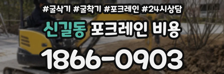 신길동 포크레인 비용