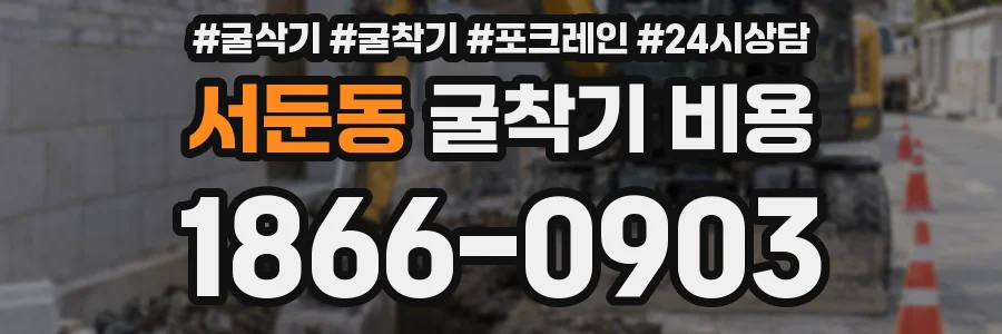 서둔동 굴착기 비용