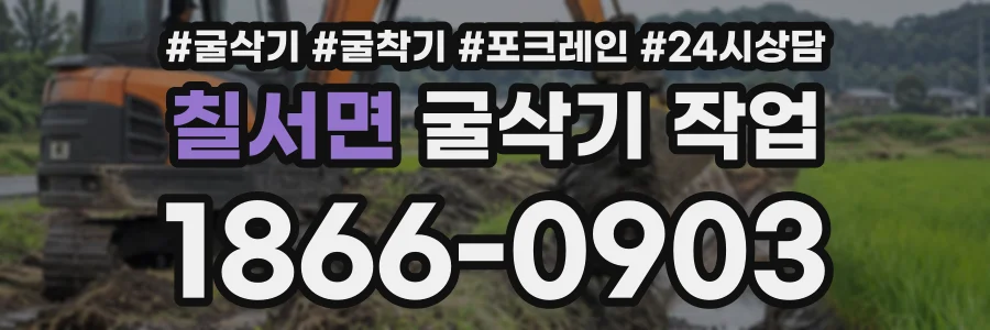 칠서면 굴삭기작업 상담 전화 1866-0903