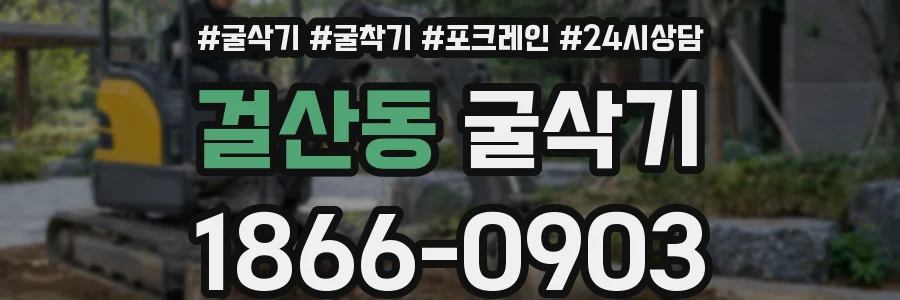 걸산동 굴삭기