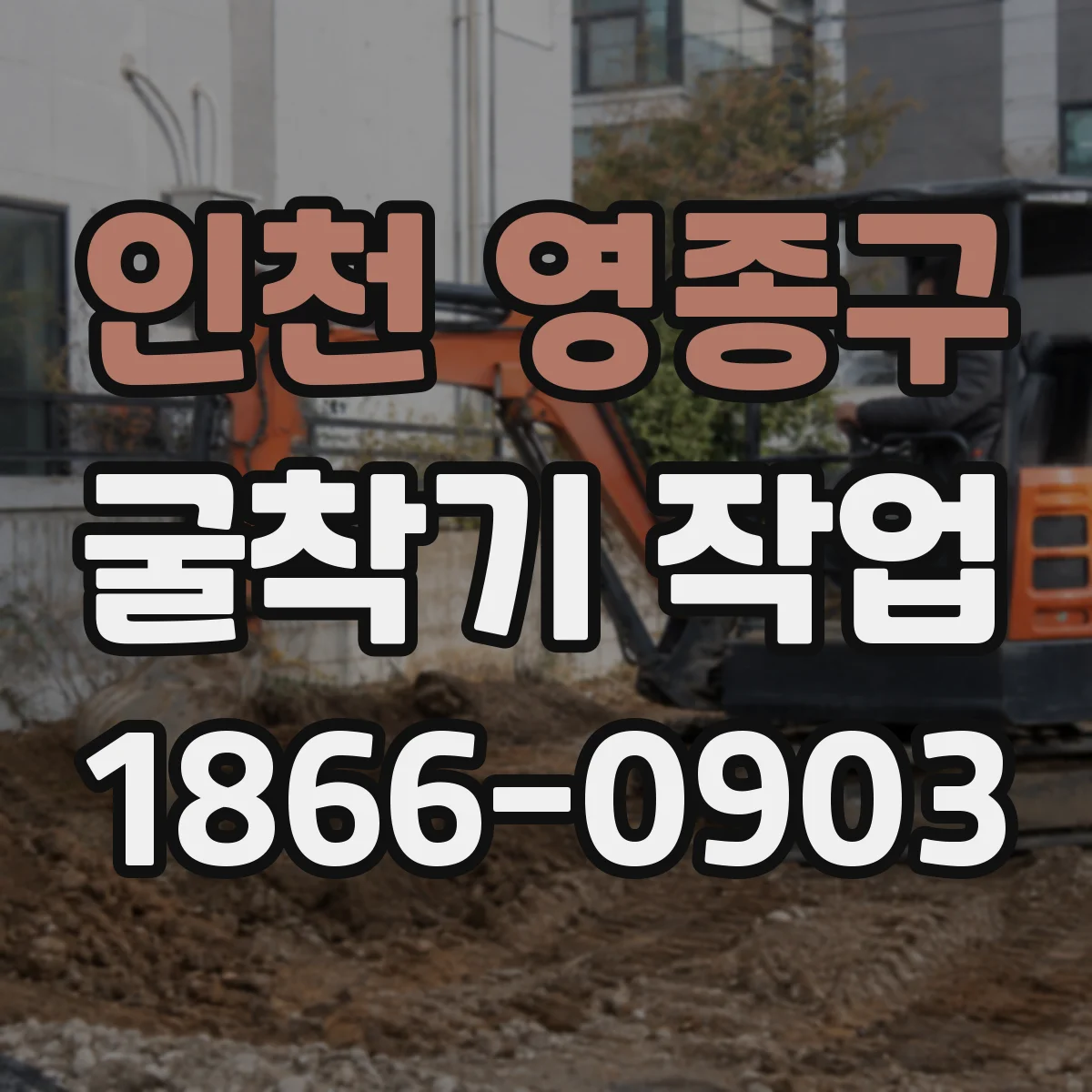 인천 영종구 굴착기 작업