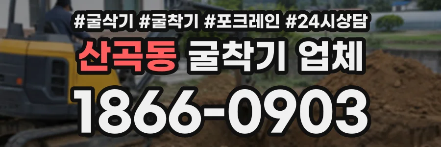 산곡동 굴착기업체 상담 전화 1866-0903