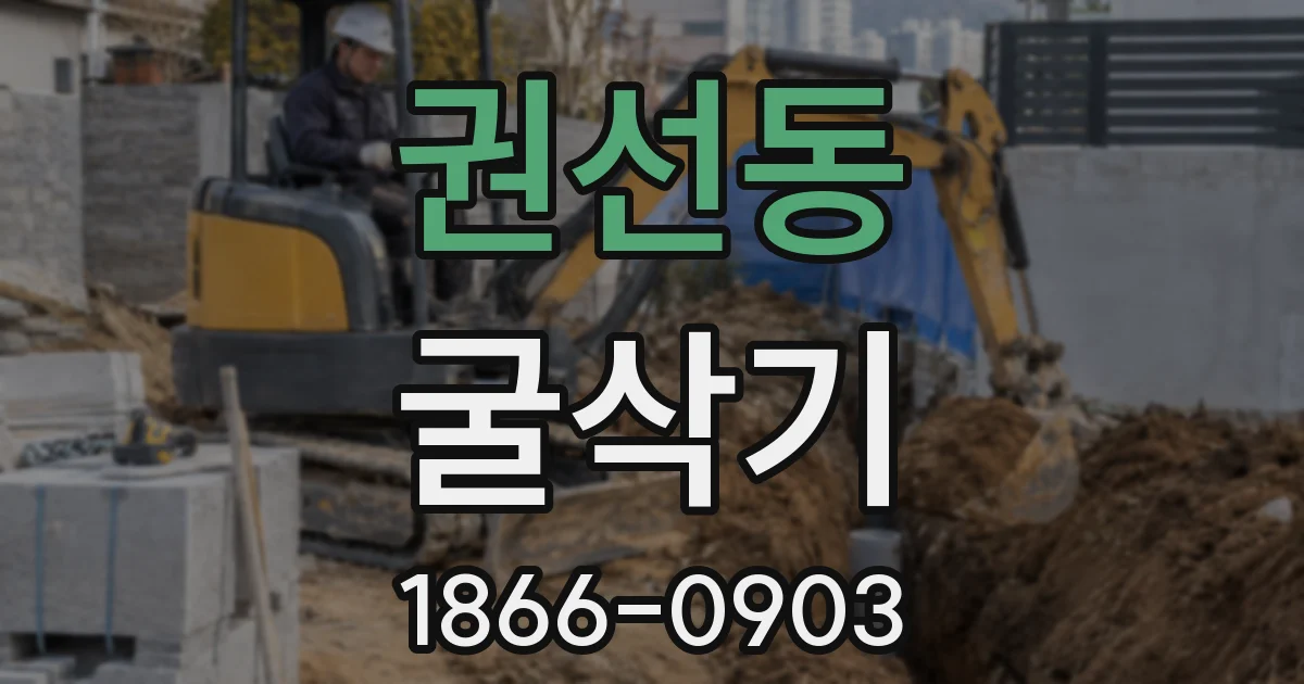 권선동 굴삭기