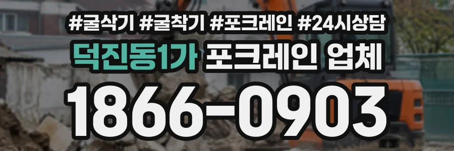 덕진동1가 포크레인업체 상담 전화 1866-0903