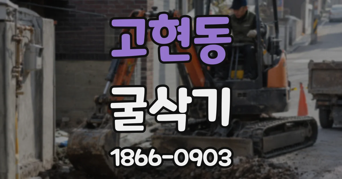 고현동 굴삭기