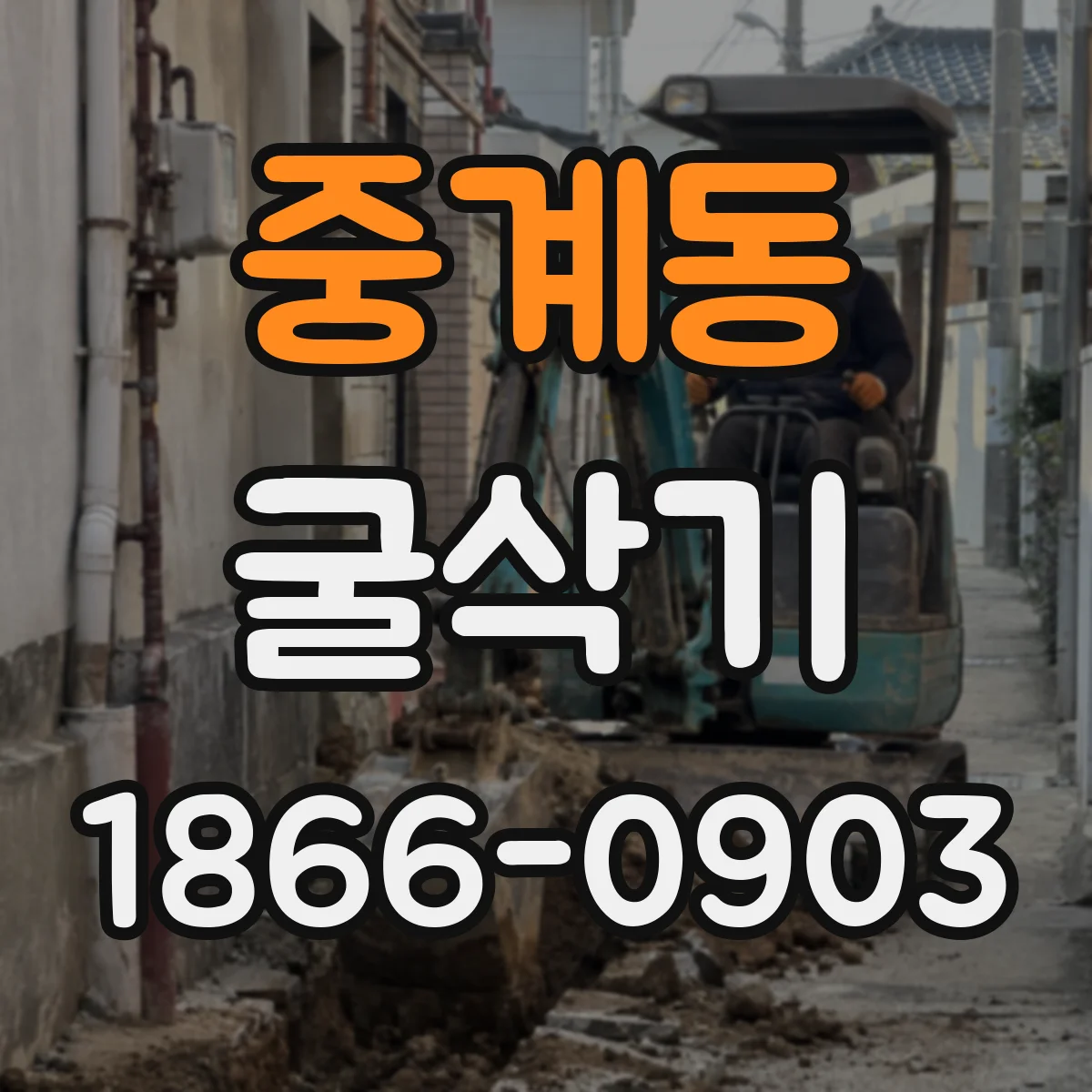 중계동 굴삭기