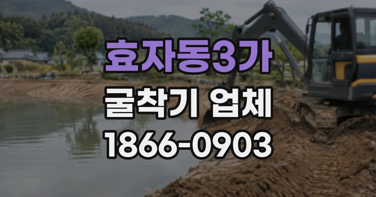 효자동3가 굴착기업체