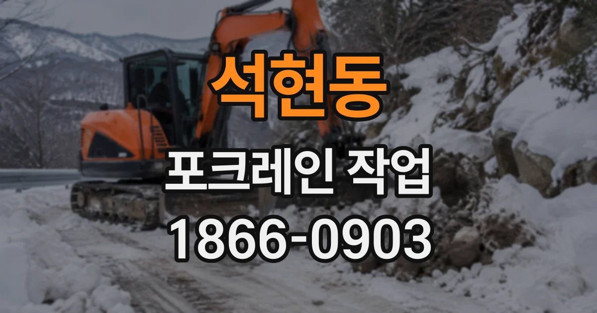 석현동 포크레인작업