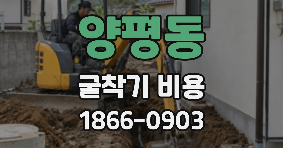 양평동 굴착기 비용