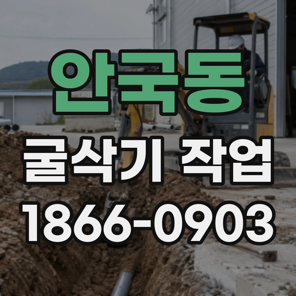 안국동 굴삭기 작업