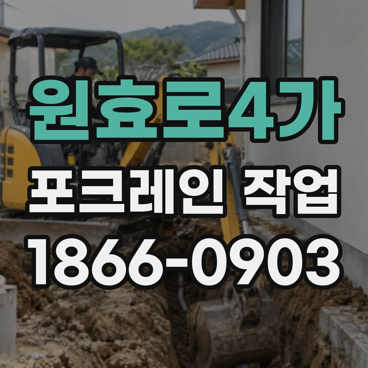 원효로4가 포크레인 작업