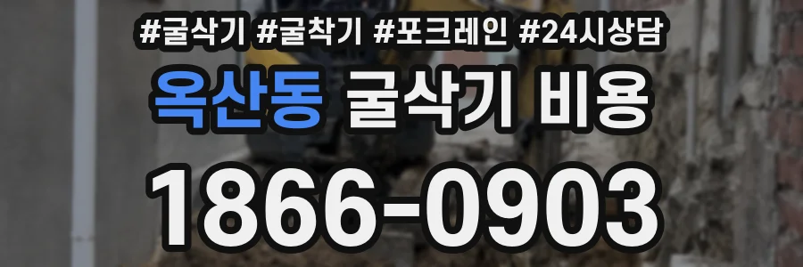 옥산동 굴삭기 비용