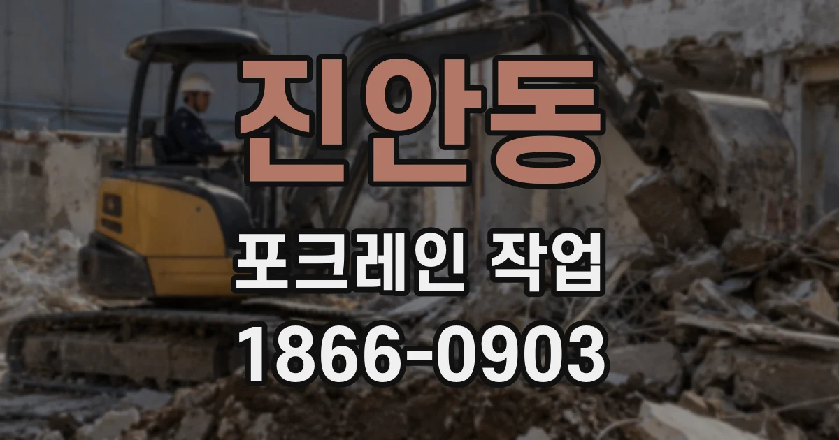 진안동 포크레인 작업