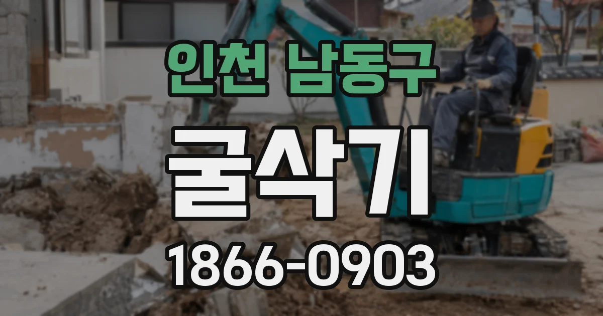 인천 남동구 굴삭기