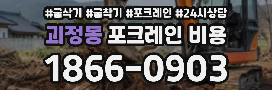 괴정동 포크레인비용 상담 전화 1866-0903