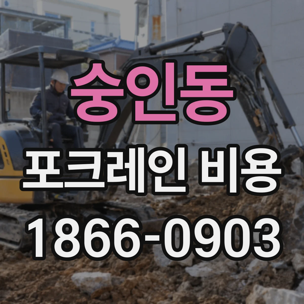 숭인동 포크레인 비용