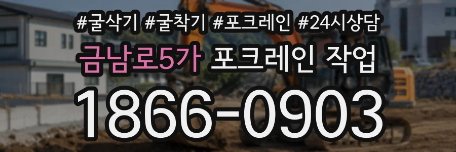 금남로5가 포크레인작업 상담 전화 1866-0903