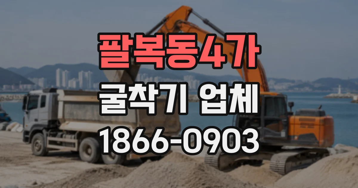 팔복동4가 굴착기업체