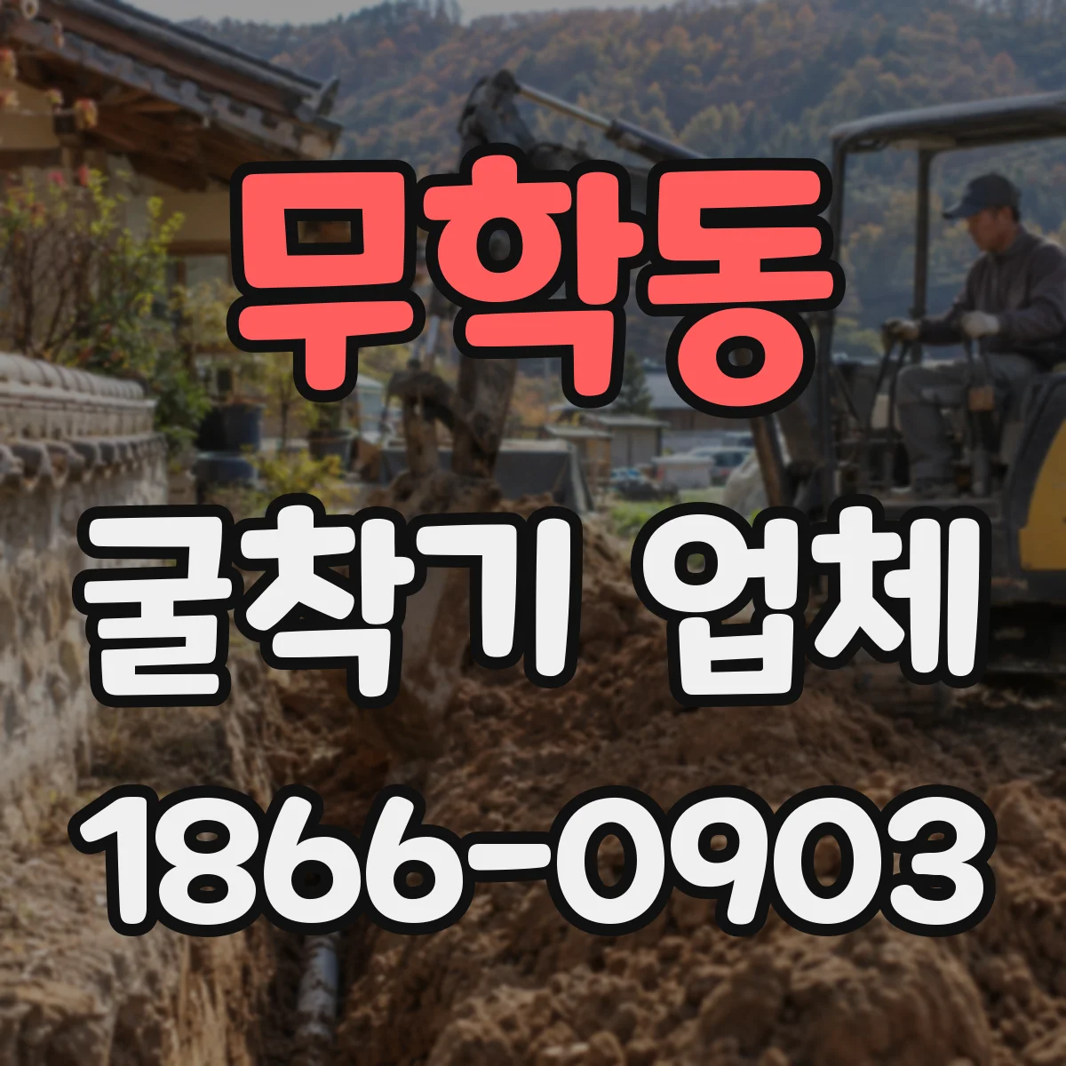 무학동 굴착기 업체