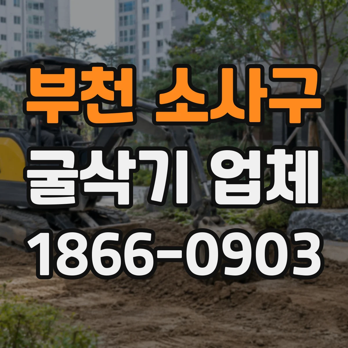 부천 소사구 굴삭기 업체