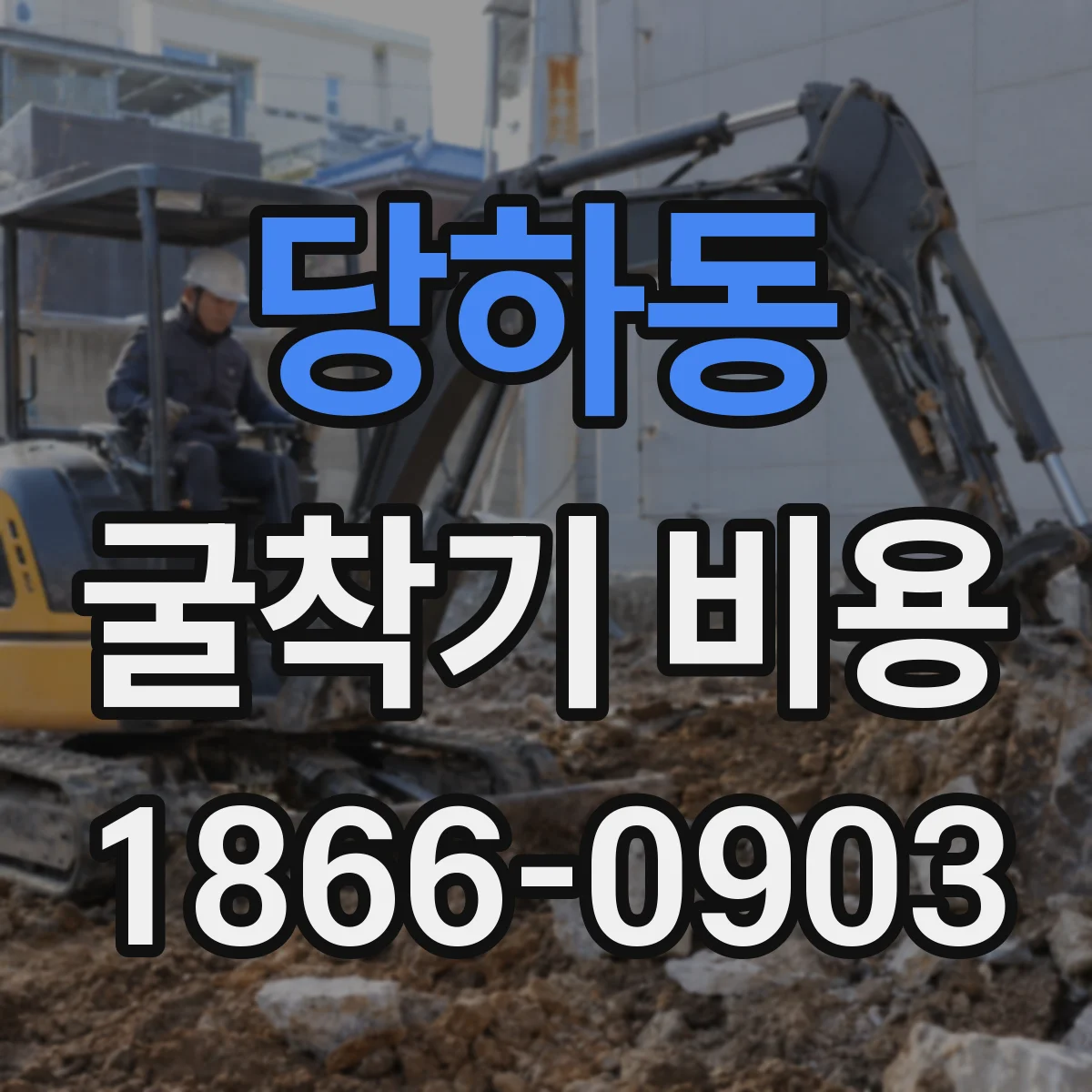 당하동 굴착기 비용