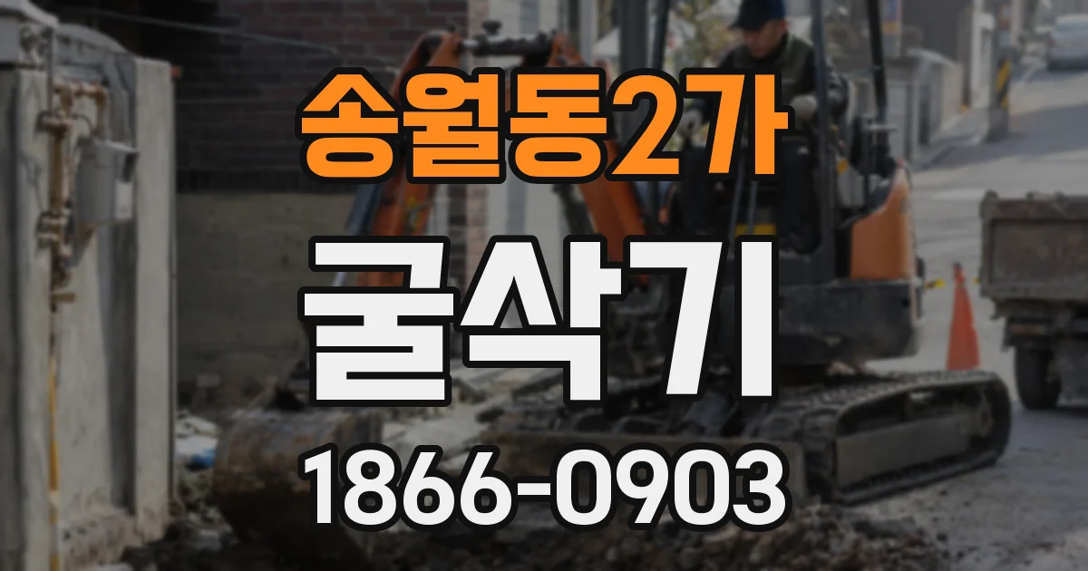 송월동2가 굴삭기