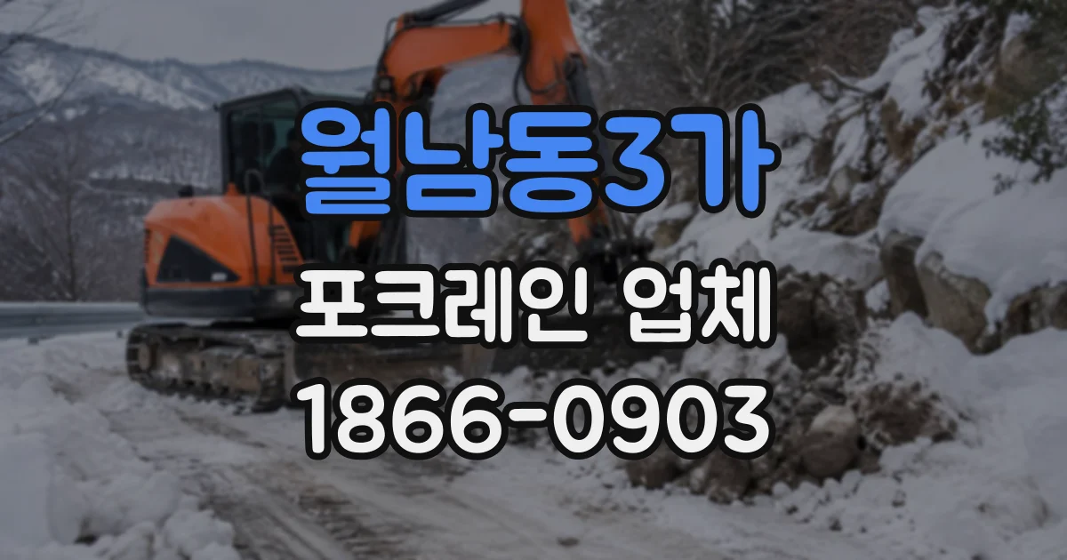 월남동3가 포크레인업체