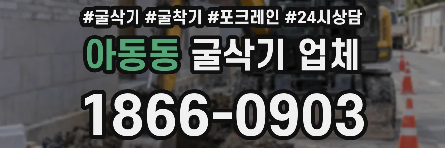 아동동 굴삭기 업체