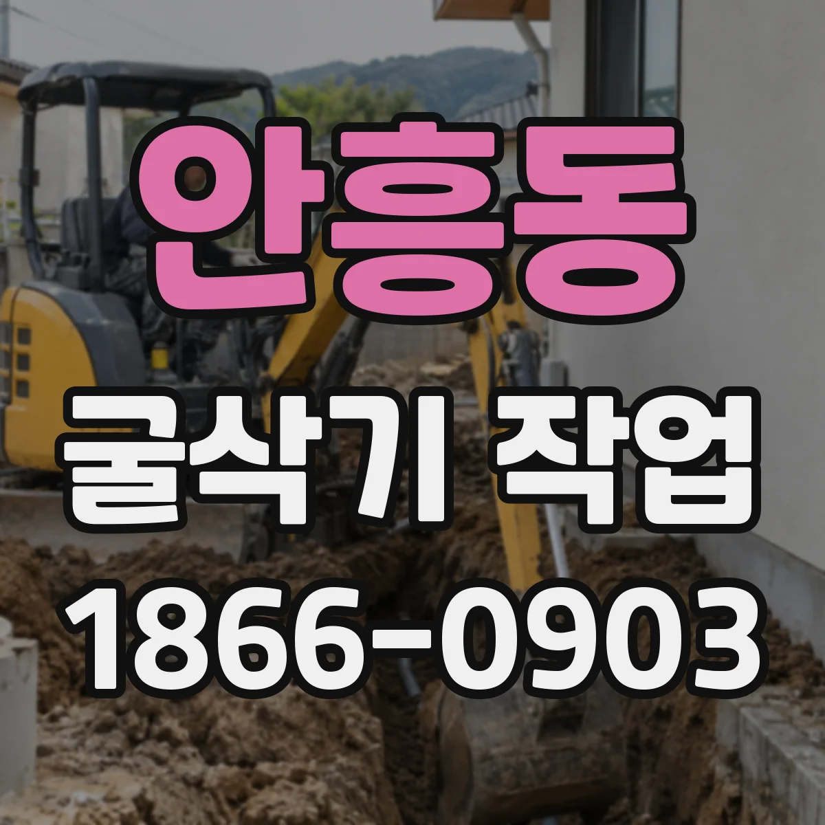 안흥동 굴삭기 작업