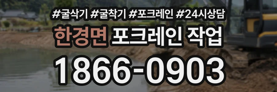 한경면 포크레인작업 상담 전화 1866-0903