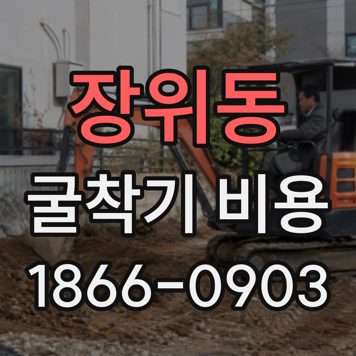 장위동 굴착기 비용
