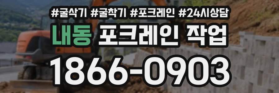 내동 포크레인작업 상담 전화 1866-0903