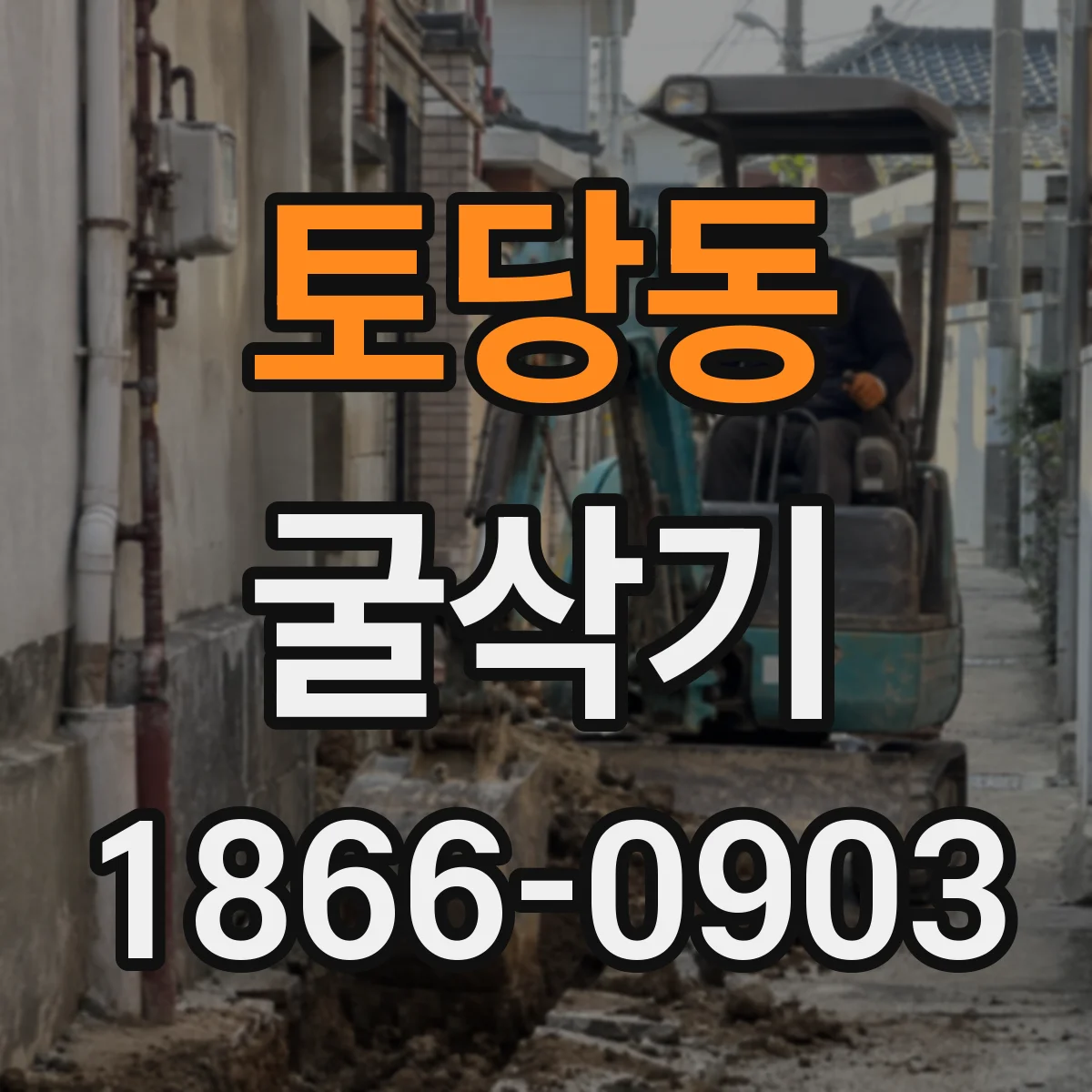 토당동 굴삭기