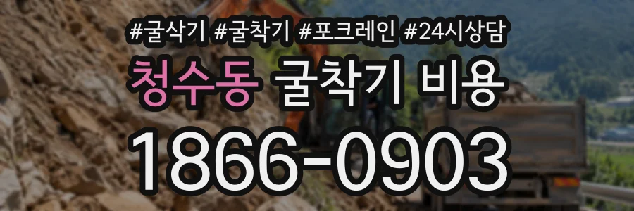 청수동 굴착기비용 상담 전화 1866-0903