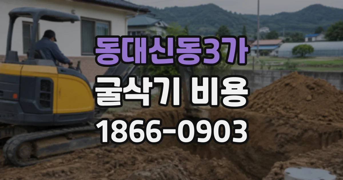 동대신동3가 굴삭기비용