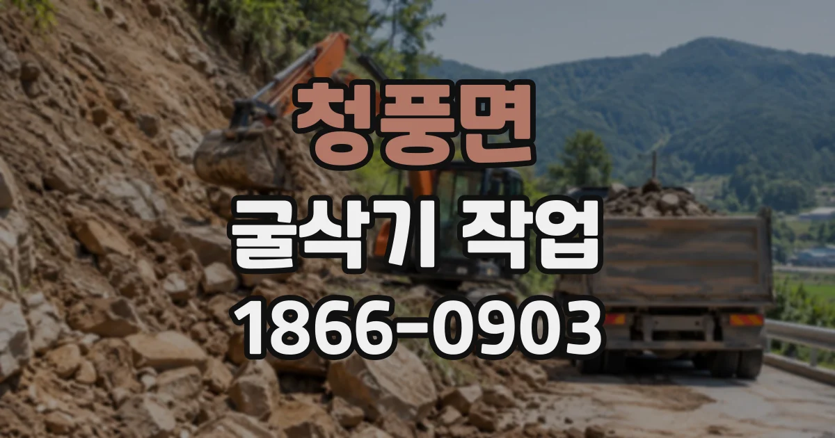 청풍면 굴삭기작업