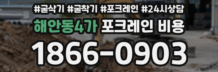 해안동4가 포크레인 비용