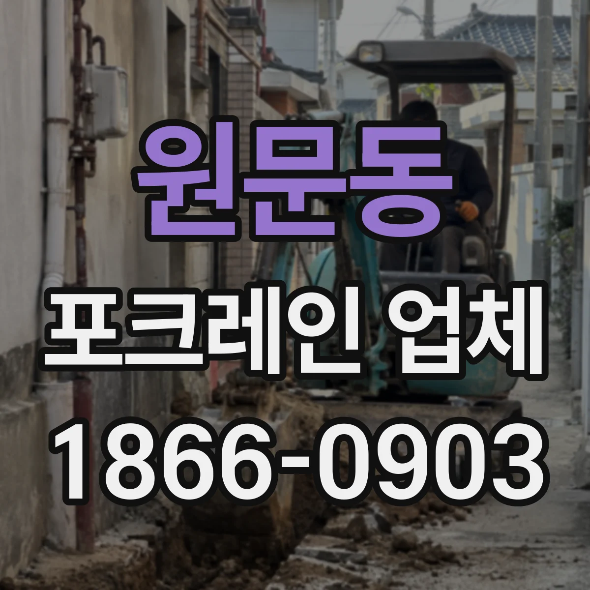 원문동 포크레인 업체