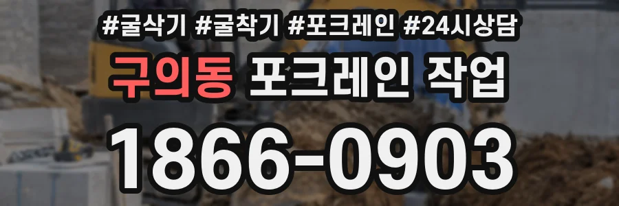 구의동 포크레인 작업