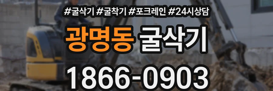 광명동 굴삭기
