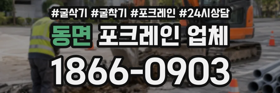 동면 포크레인업체 상담 전화 1866-0903