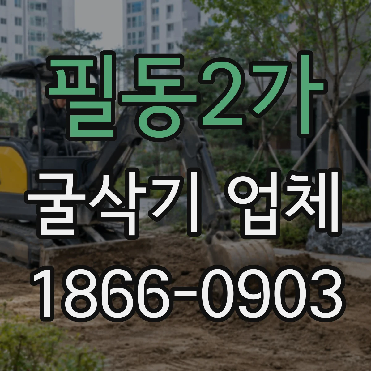 필동2가 굴삭기 업체
