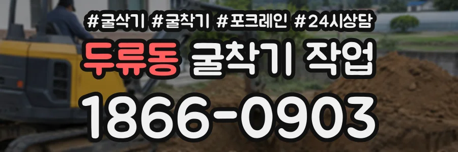 두류동 굴착기작업 상담 전화 1866-0903