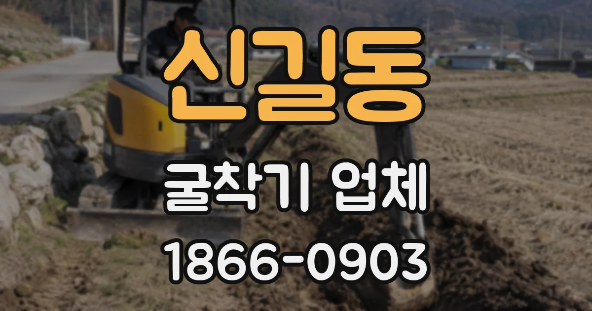 신길동 굴착기 업체